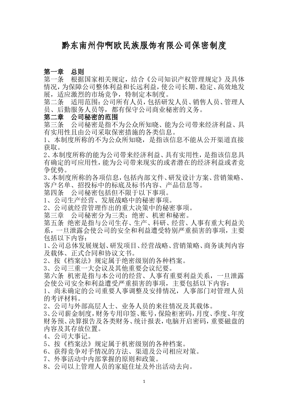 公司保密管理制度_第1页
