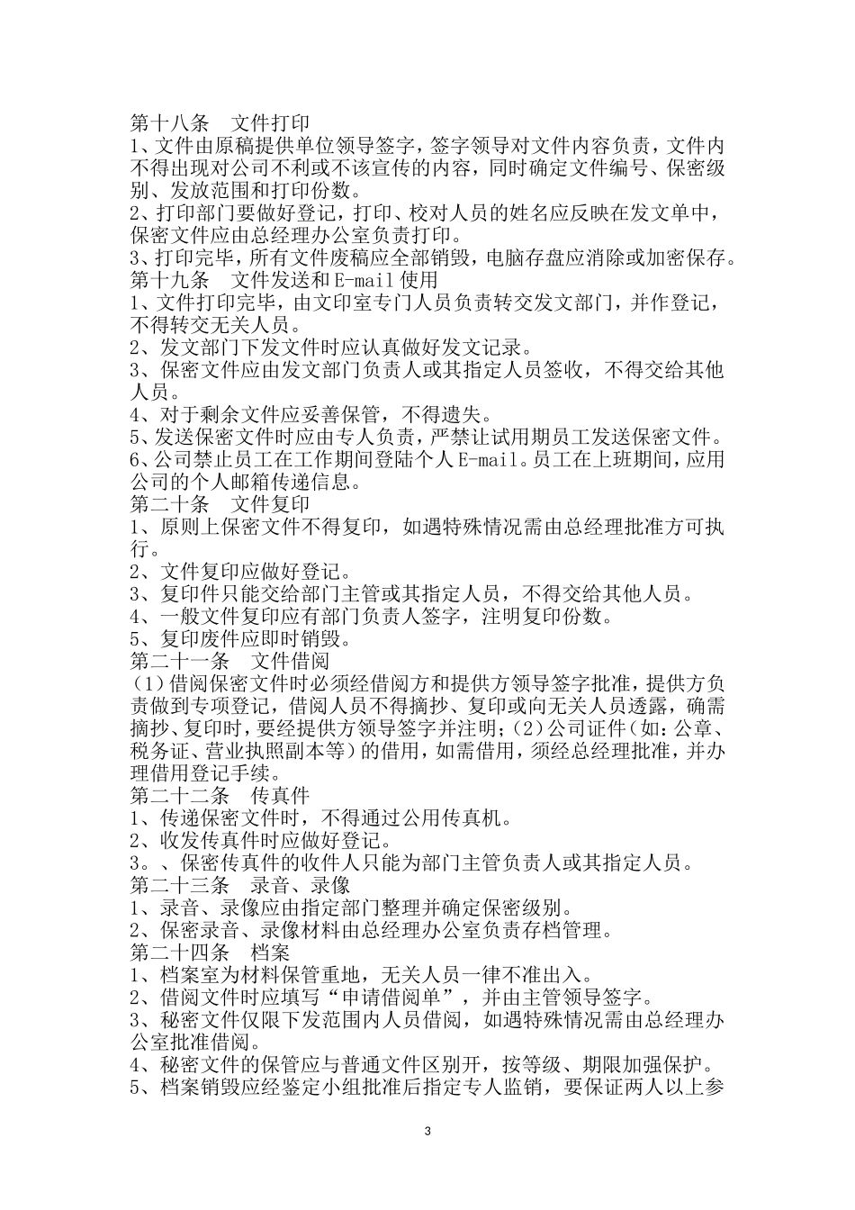 公司保密管理制度_第3页