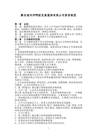 公司保密管理制度