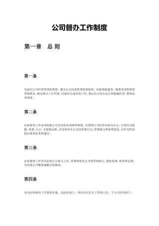 公司督办工作制度