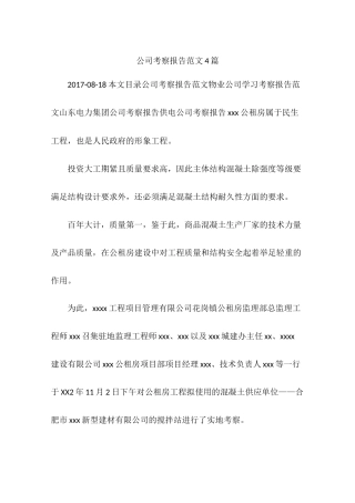 公司考察报告范文4篇