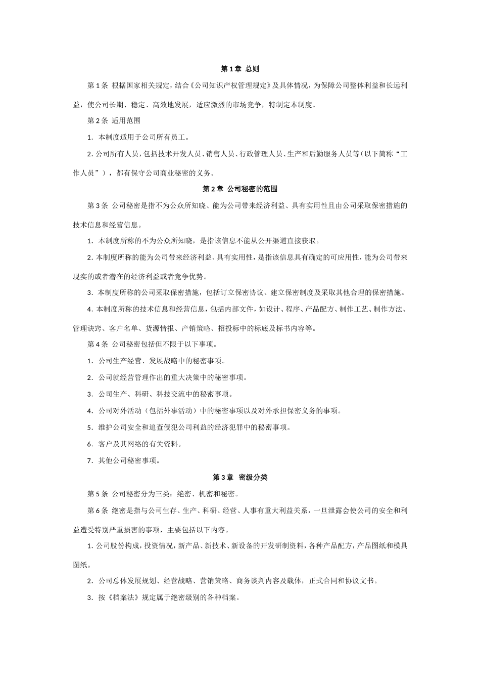 公司保密管理制度范本_第1页