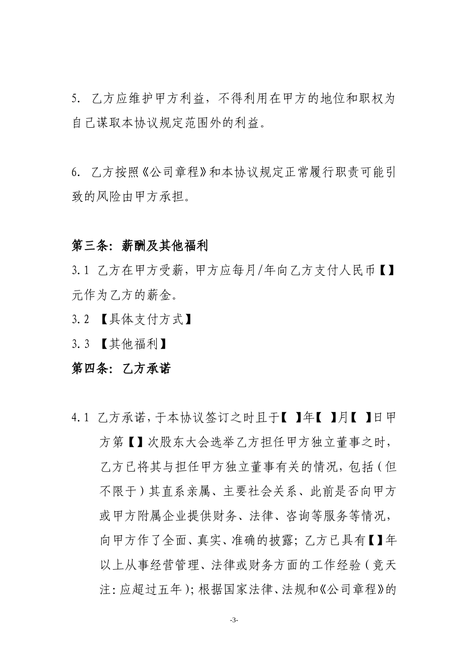 公司独立董事聘任合同_第3页