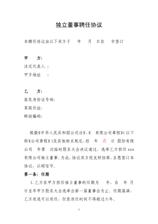 公司独立董事聘任合同