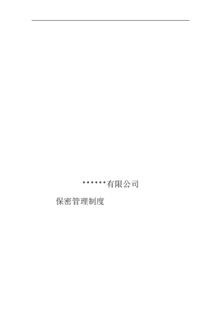 公司保密管理制度实用版)