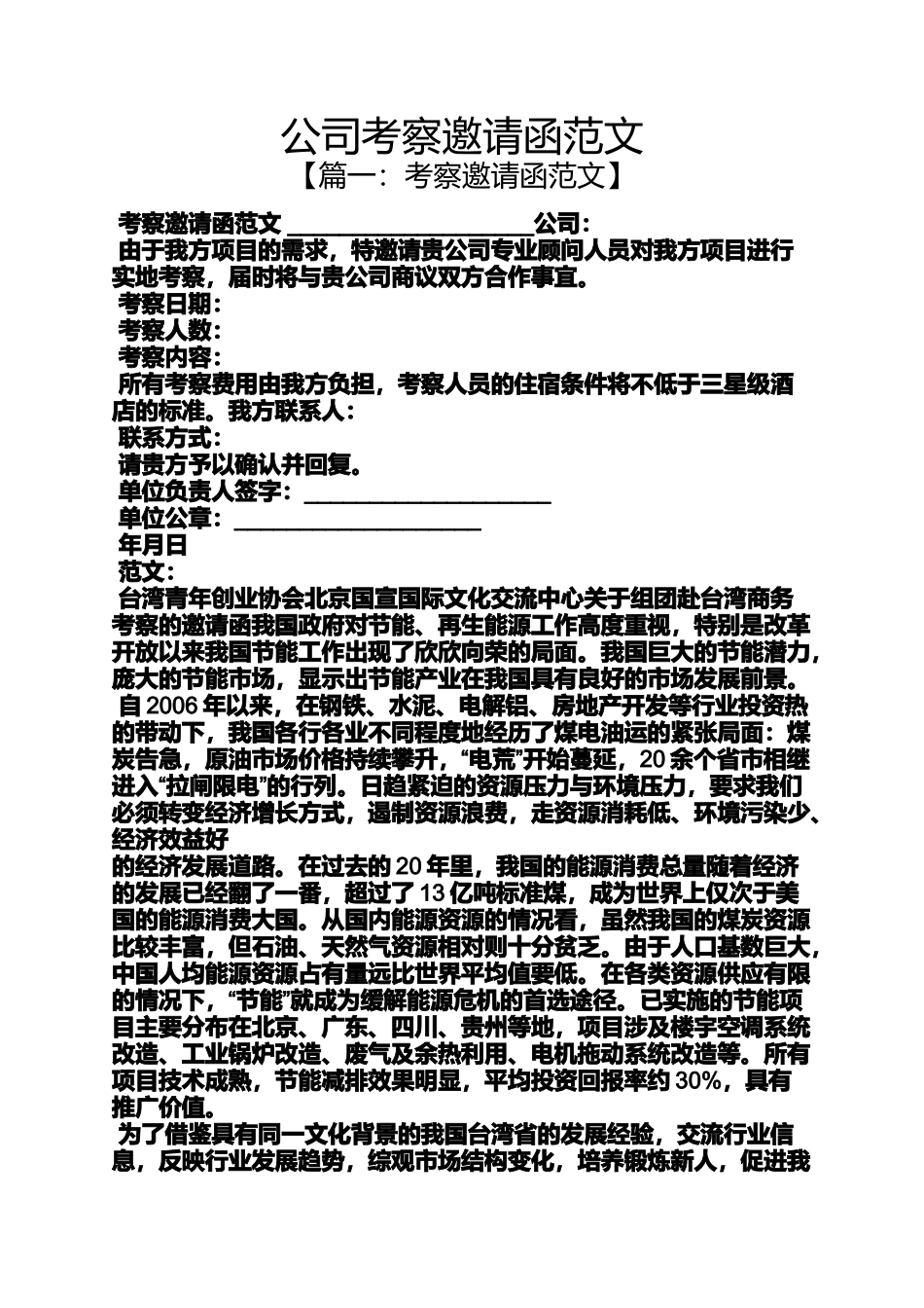 公司考察邀请函范文_第1页