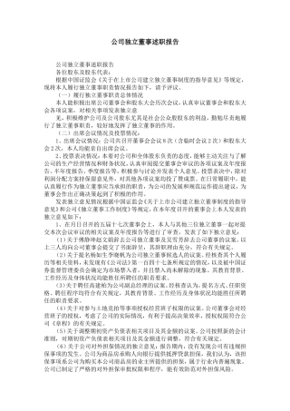 公司独立董事述职报告-精选模板