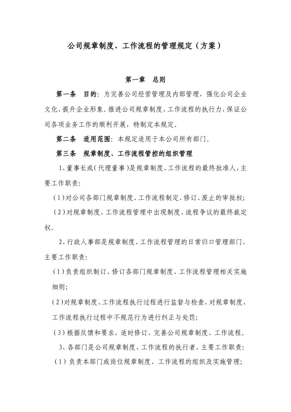 公司规章制度工作流程的管理规定(方案)_第1页