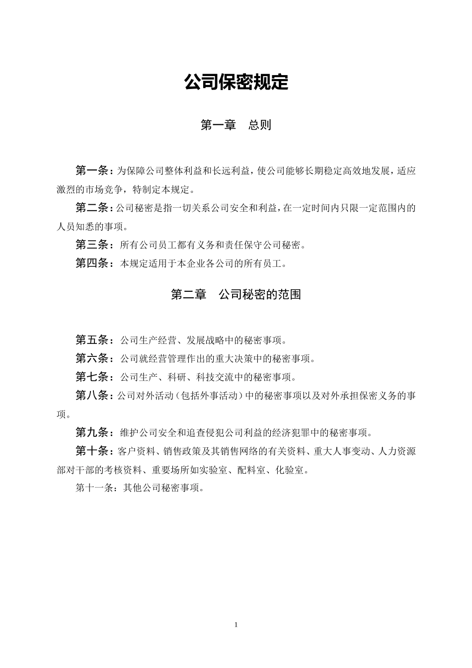 公司保密规定_第1页