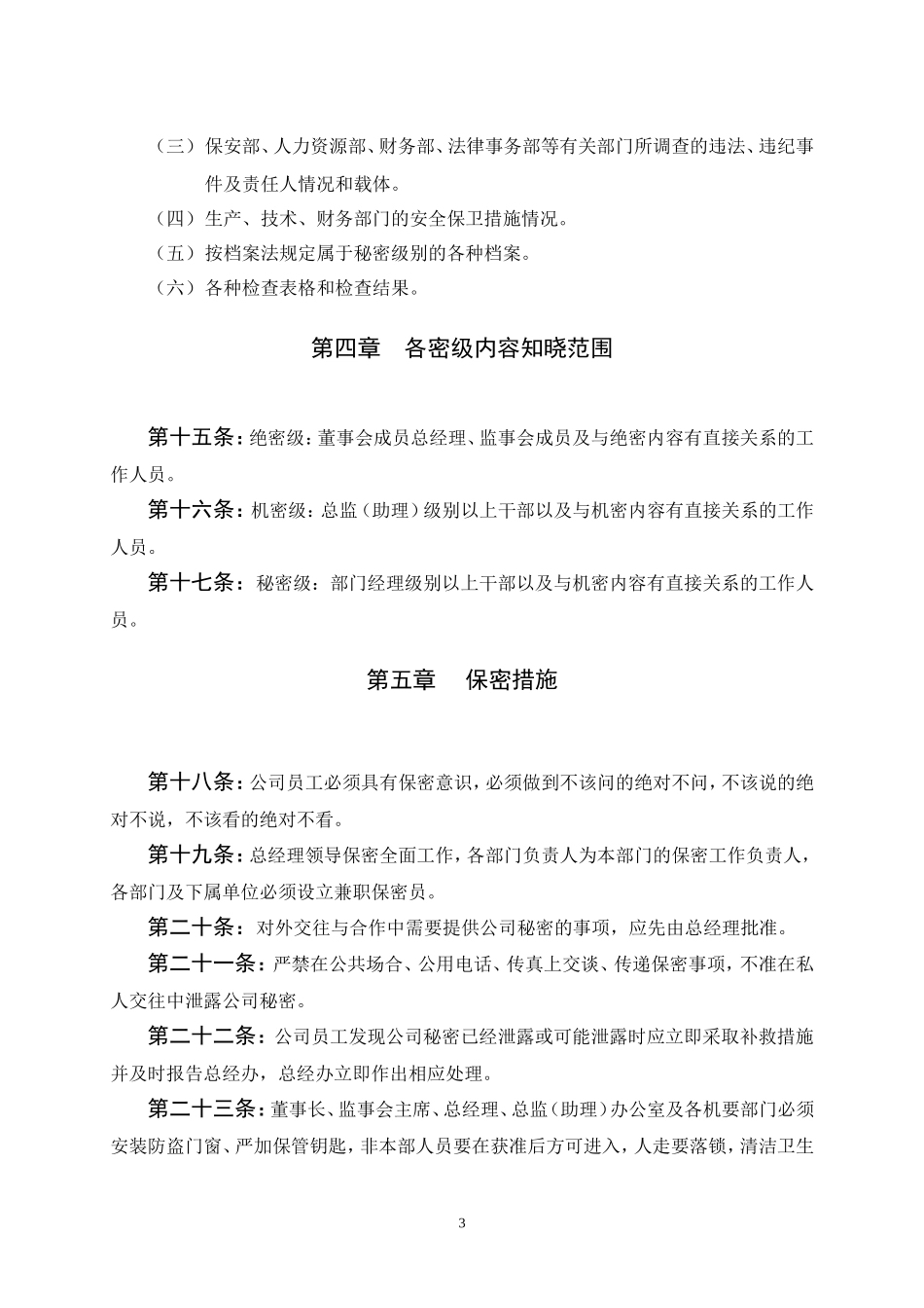 公司保密规定_第3页