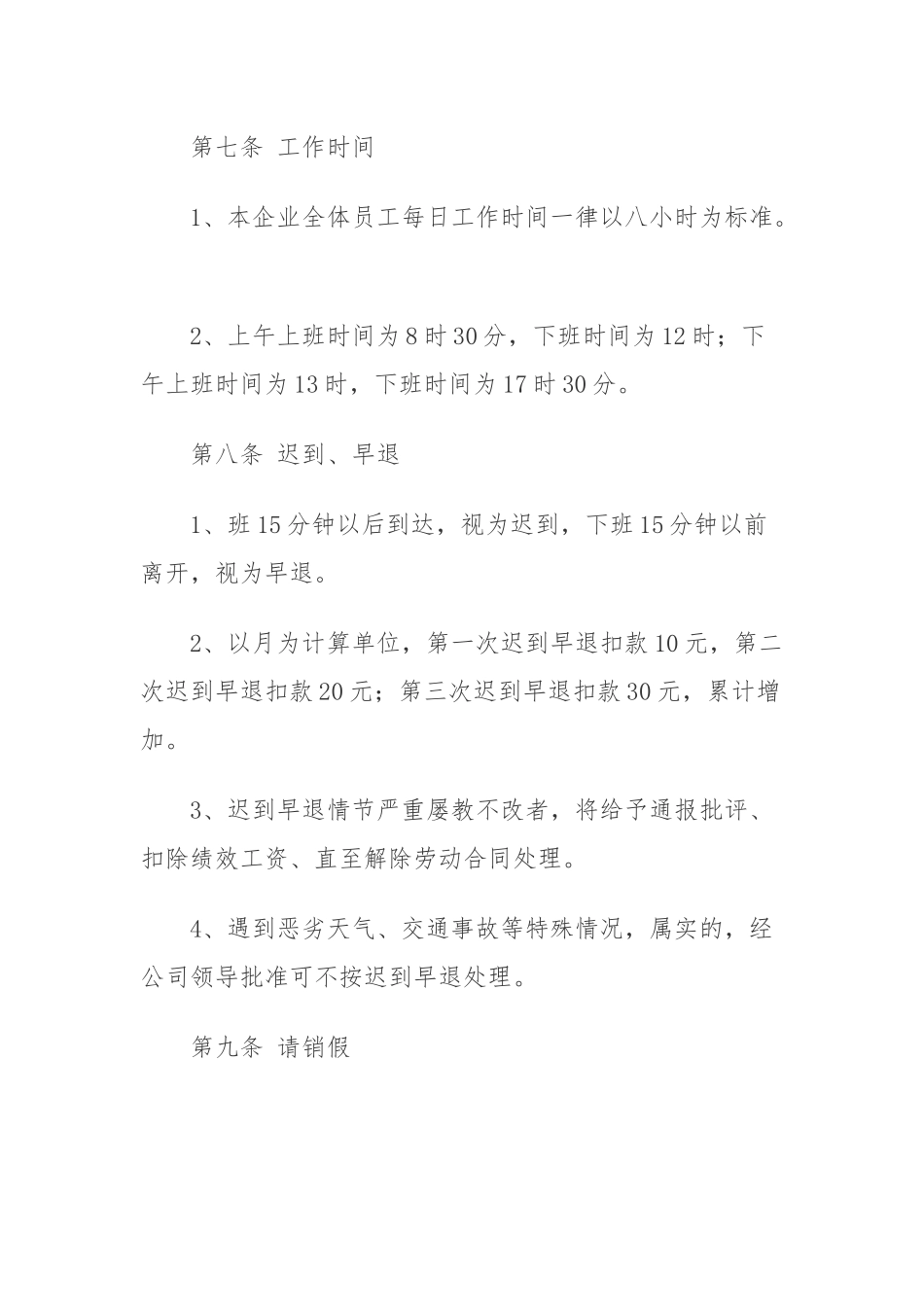 公司考勤管理制度(同名9094)_第2页