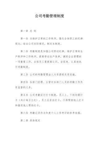 公司考勤管理制度(同名9094)