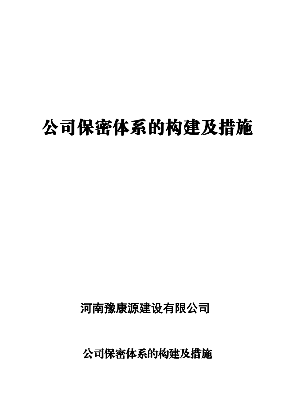 公司保密体系的构建及措施(改)_第1页