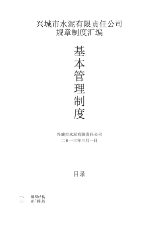 公司规章制度汇编(同名12969)