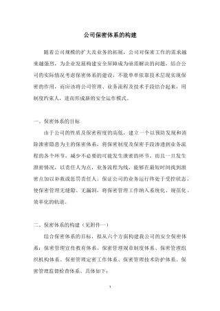 公司保密体系建设