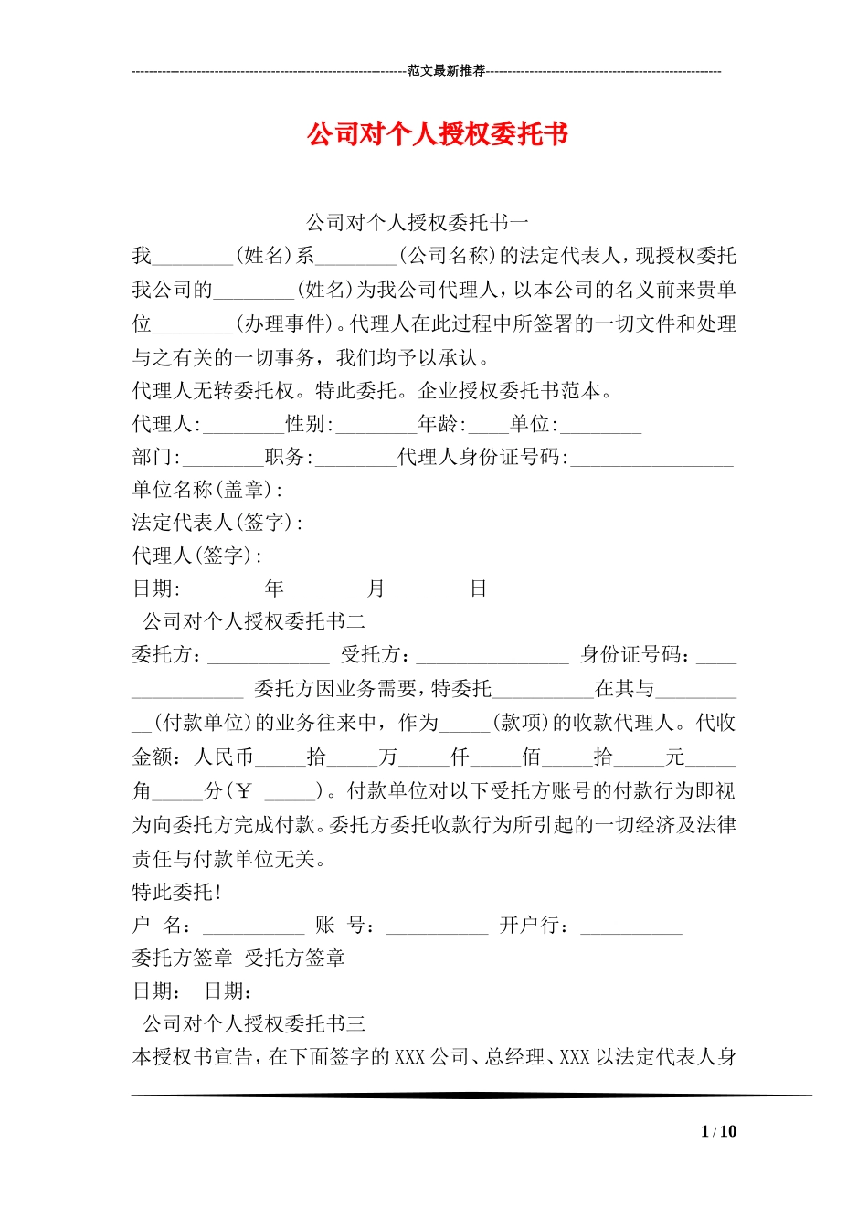 公司对个人授权委托书_第1页