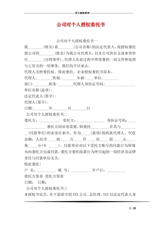 公司对个人授权委托书