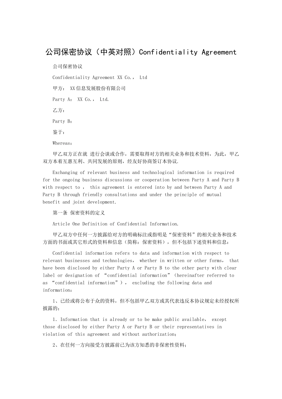 公司保密协议(中英对照)Confidentiality-Agreement_第1页