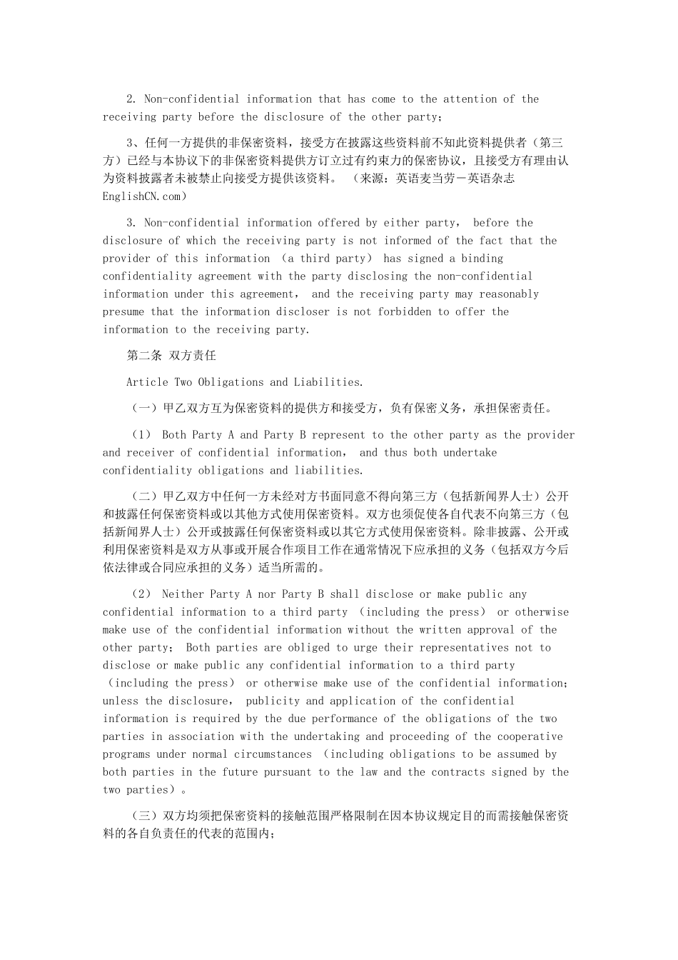 公司保密协议(中英对照)Confidentiality-Agreement_第2页