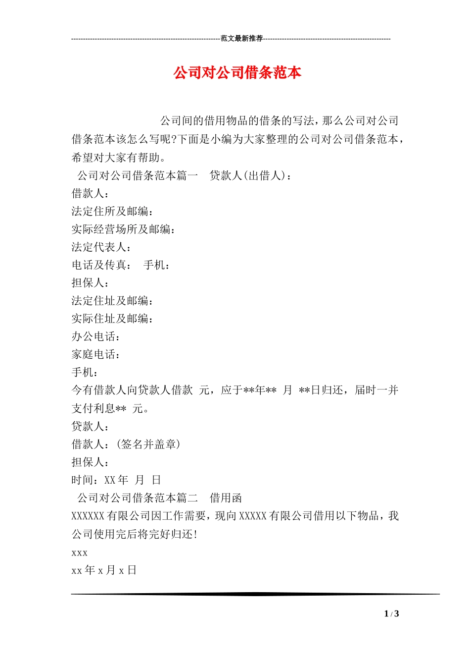 公司对公司借条范本_第1页