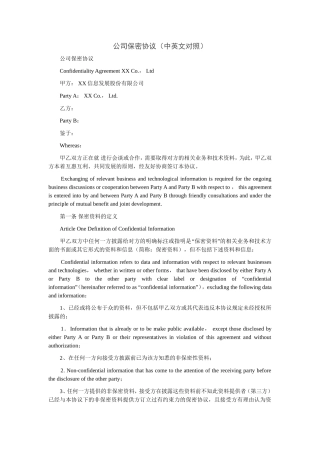 公司保密协议(中英文对照)