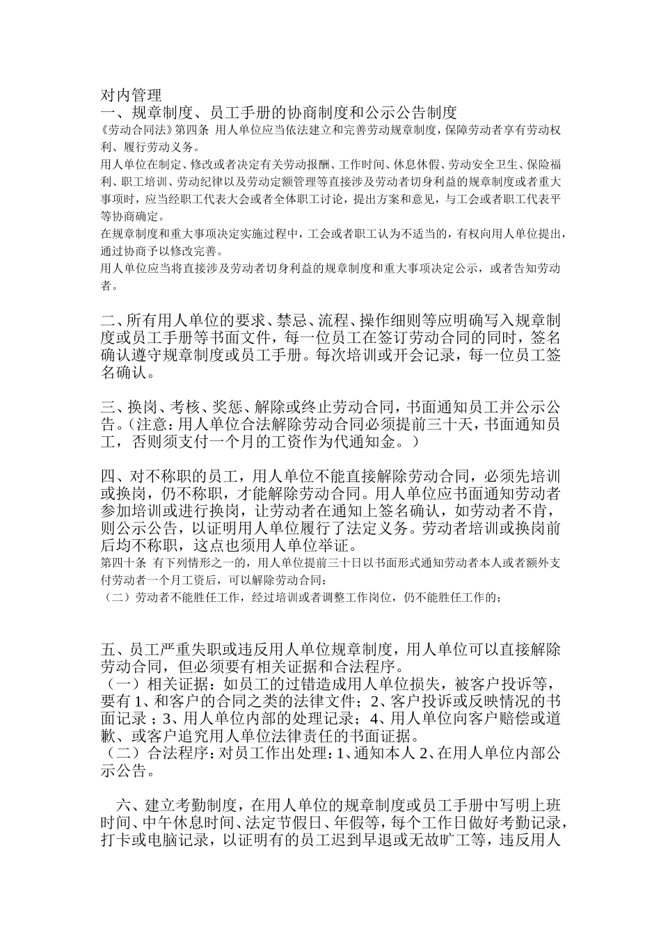 公司对内管理及对外经营避免法律风险及纠纷注意事项_第1页
