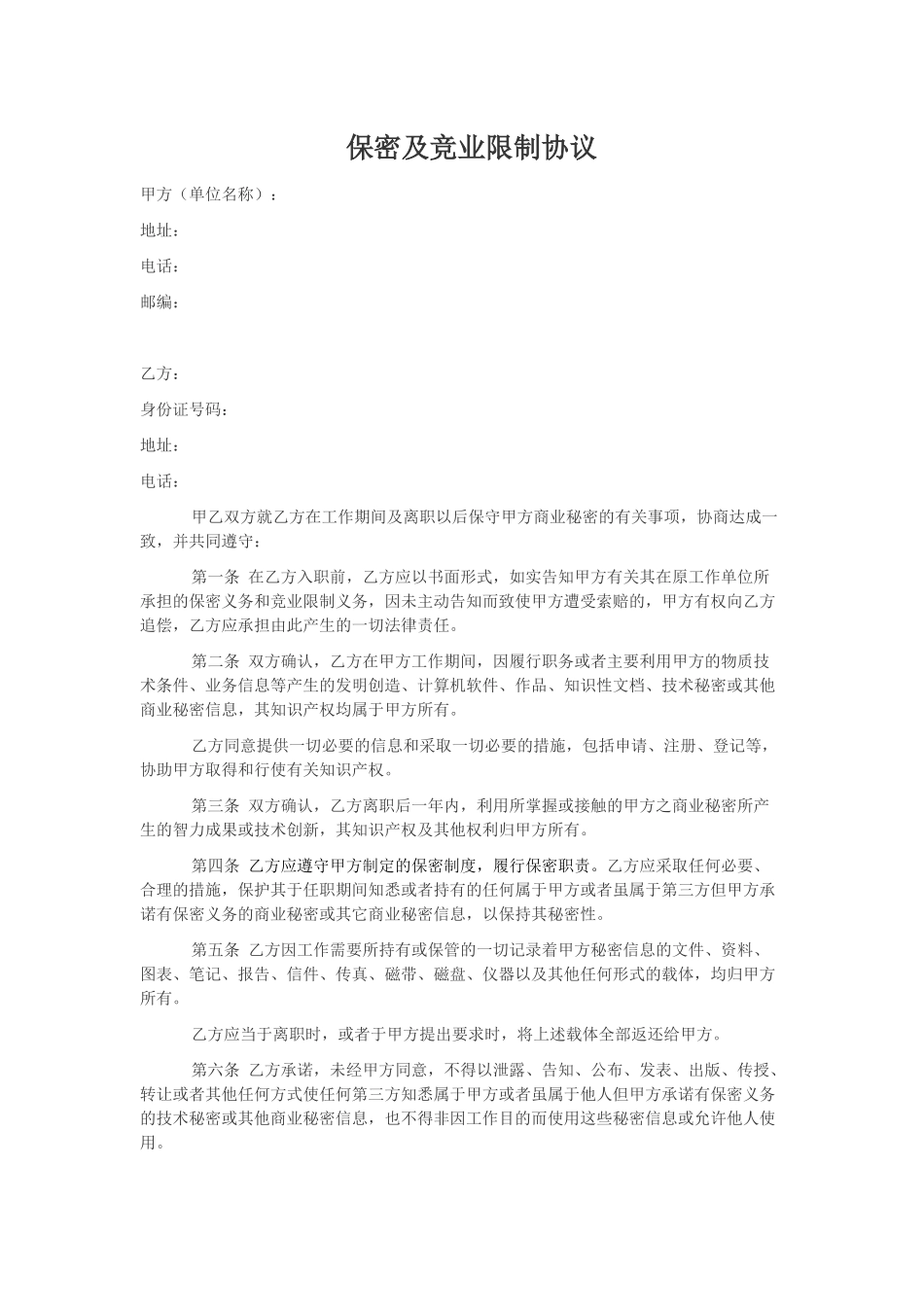 公司保密协议范本_第1页