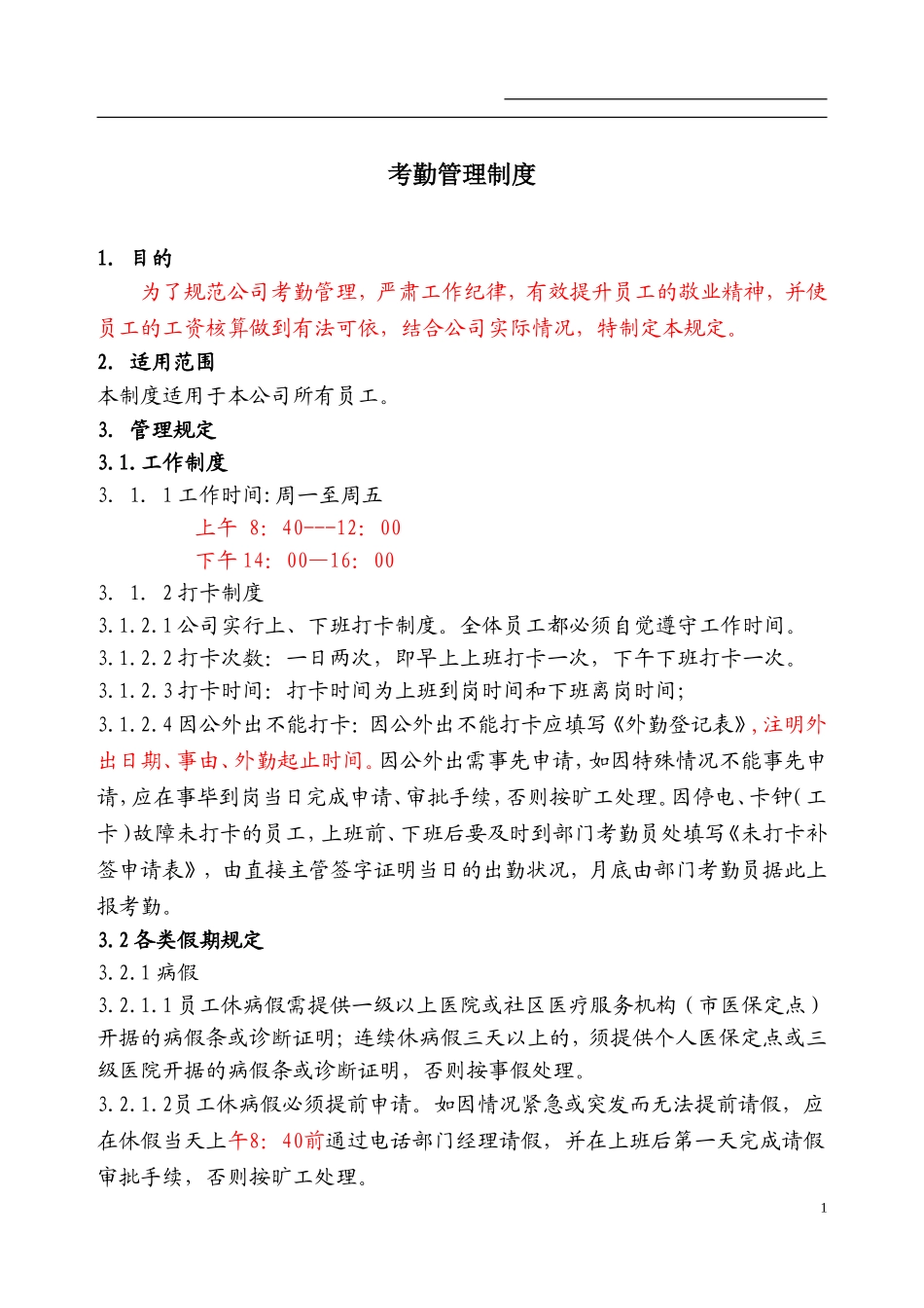 公司考勤制度范本(同名6087)_第1页