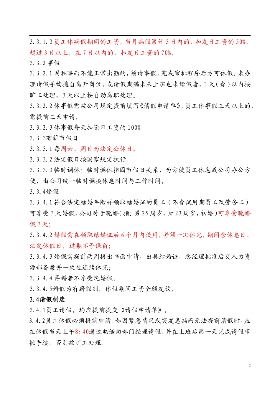 公司考勤制度范本(同名6087)_第2页