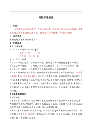 公司考勤制度范本(同名6087)