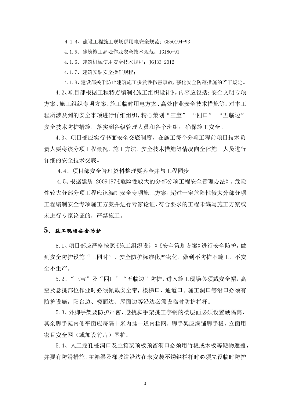 公司对项目部安全技术交底_第3页