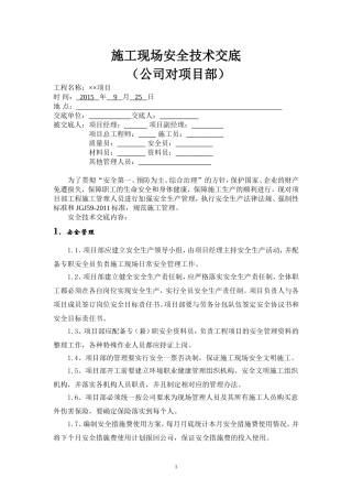 公司对项目部安全技术交底