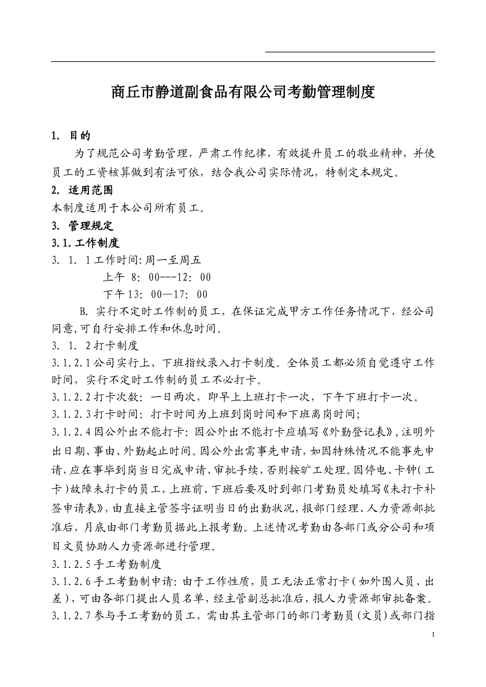公司考勤制度范本_第1页