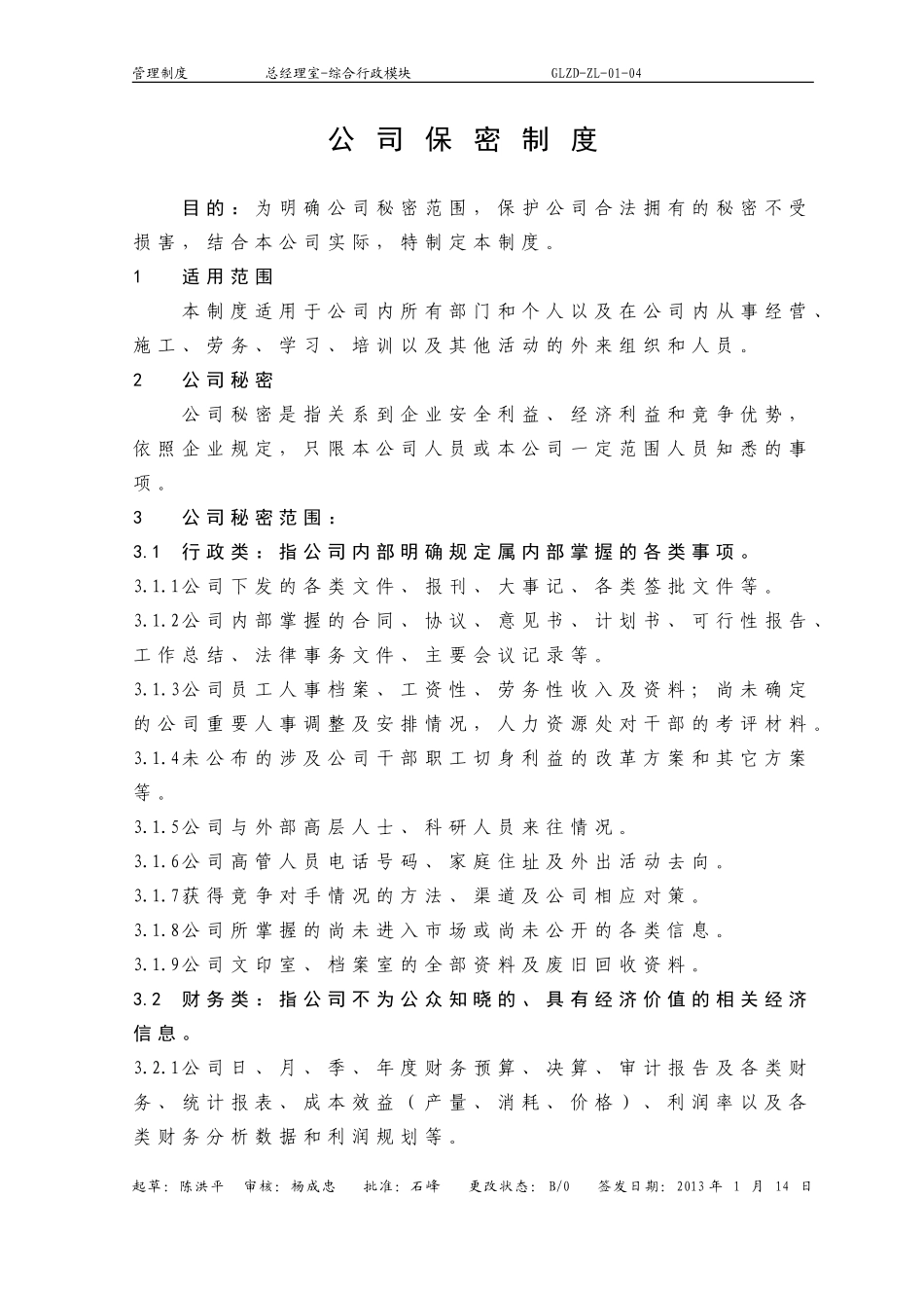 公司保密制度(同名4211)_第1页