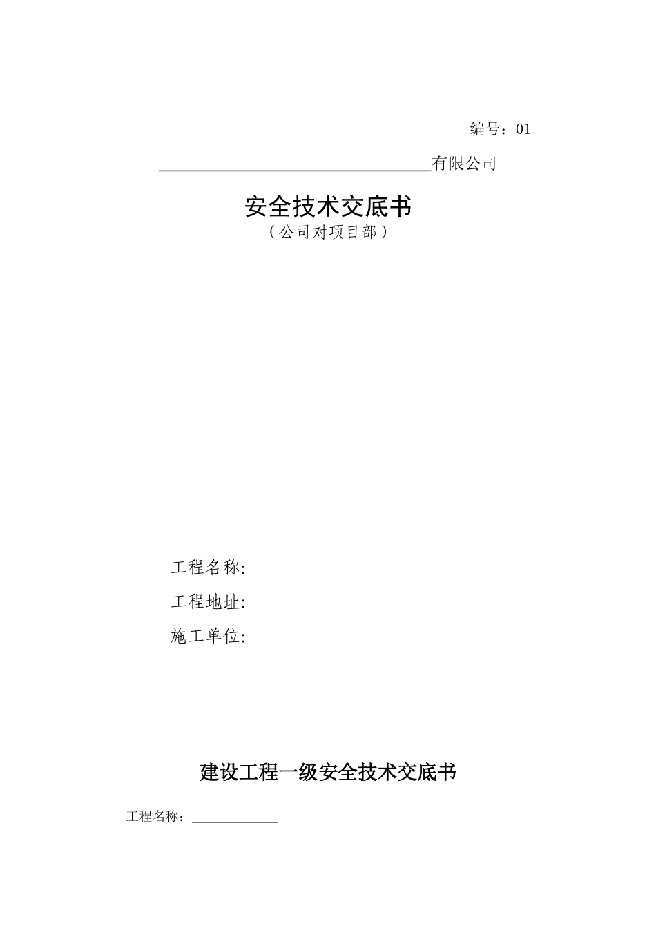 公司对项目部安全交底_第1页