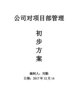 公司对项目部管理初步方案