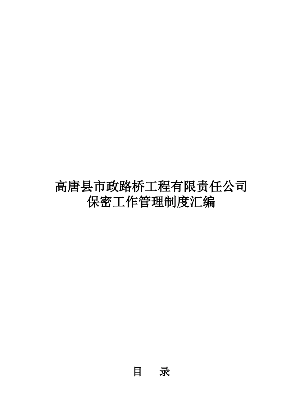 公司保密制度(同名18250)_第1页