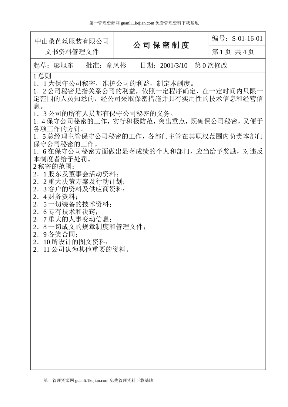 公司保密制度_第1页