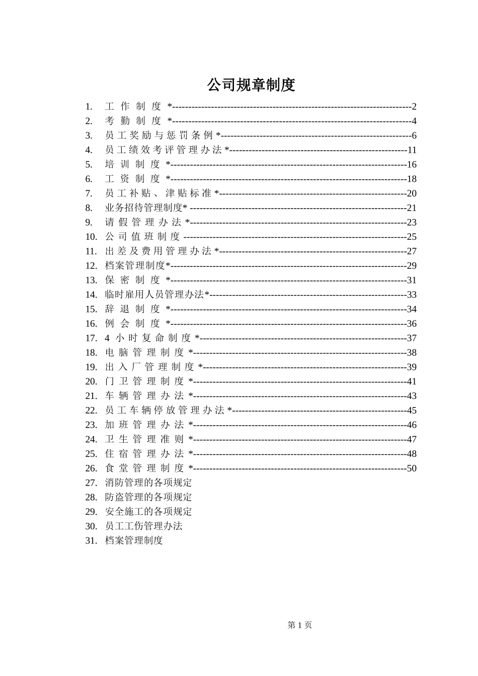 公司规章制度全集_第1页
