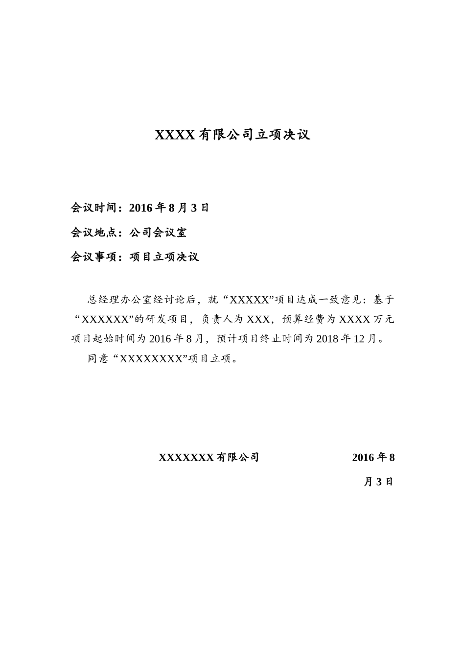 公司科技项目-立项决议、立项报告模板_第1页