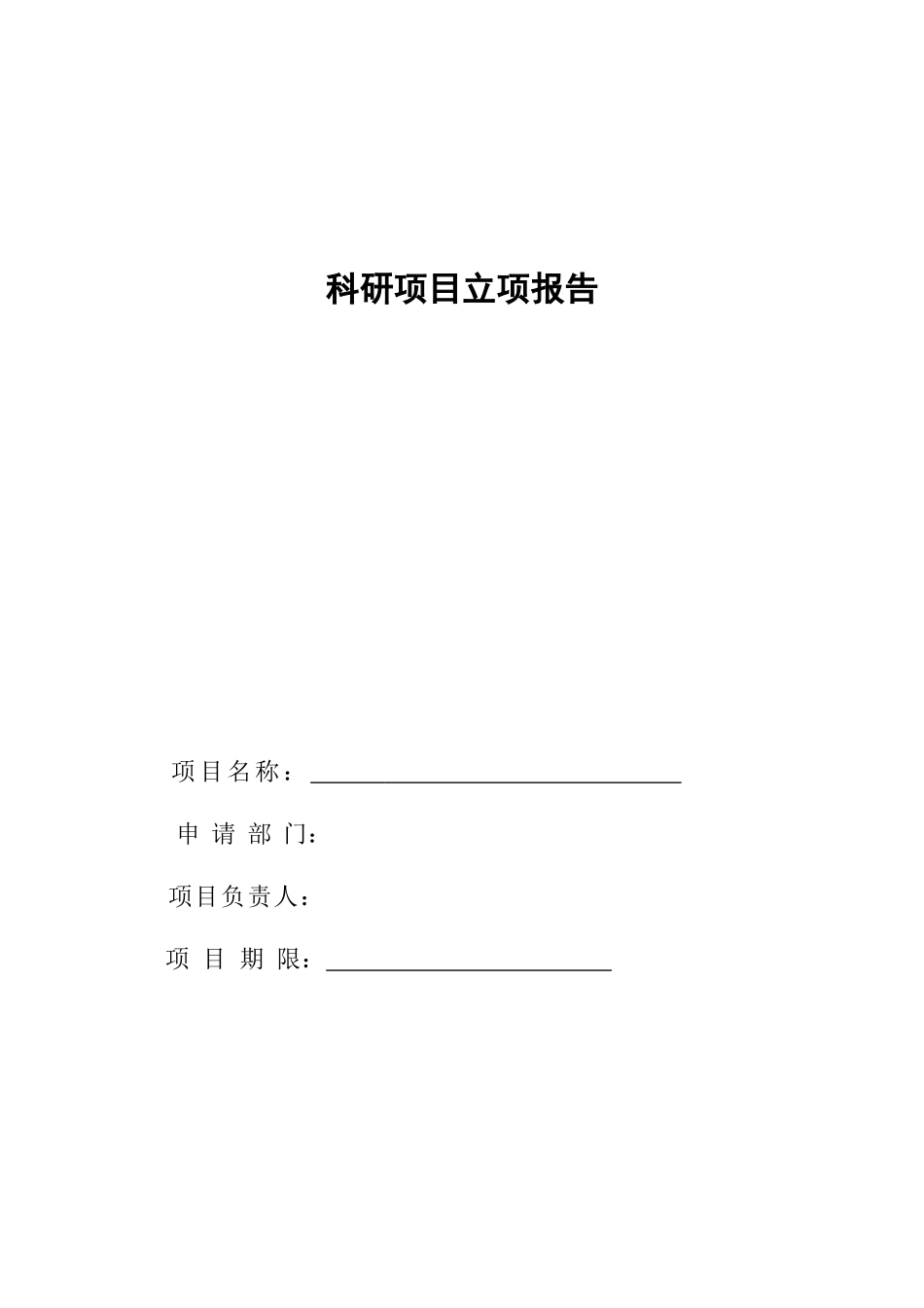 公司科技项目-立项决议、立项报告模板_第2页