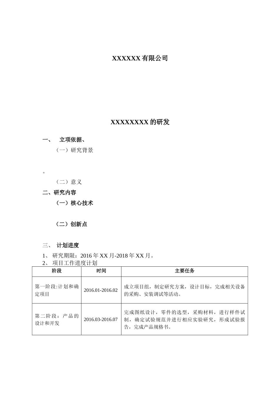 公司科技项目-立项决议、立项报告模板_第3页