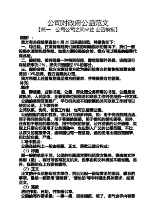 公司对政府公函范文