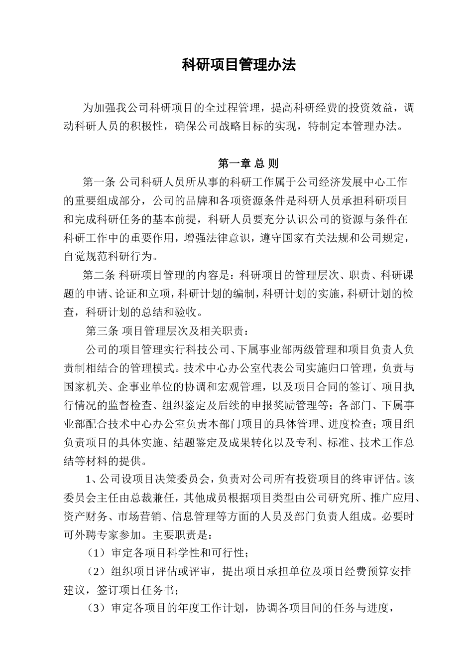 公司科研项目管理办法_第1页
