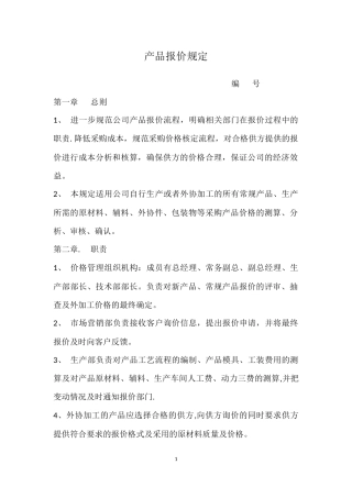公司报价管理制度