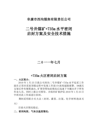公司二矿+735启封方案(1)