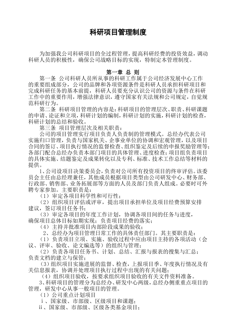 公司科研项目管理制度_第1页