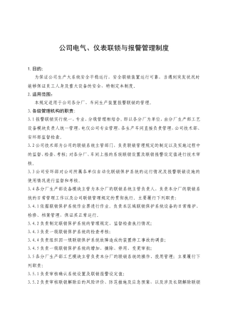 公司报警连锁管理制度