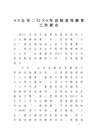 公司二〇一三年法制宣传教育工作要点