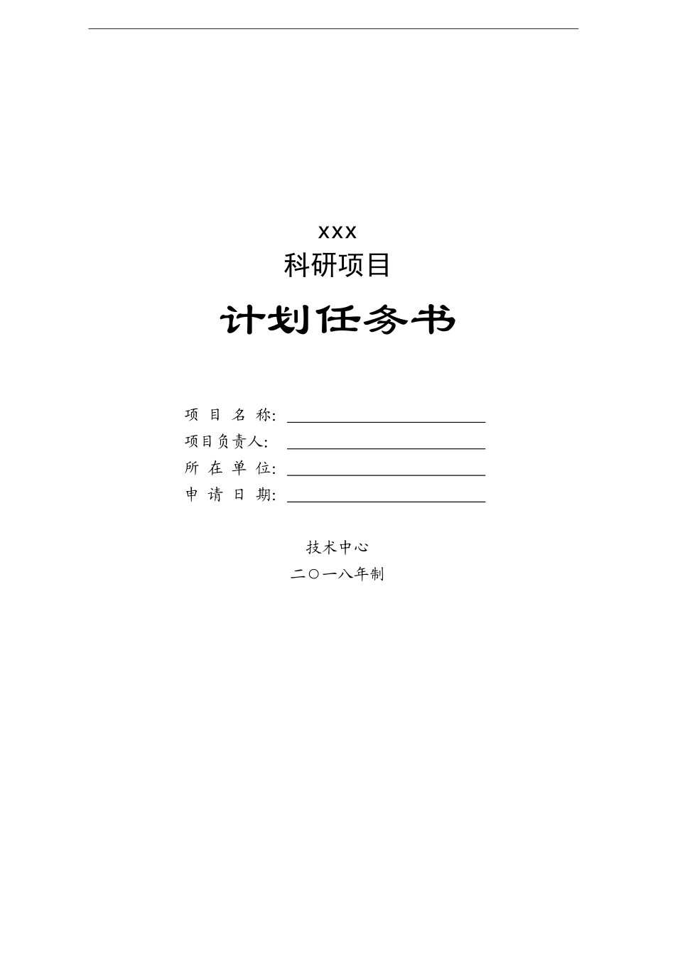公司科研项目计划任务书_第1页